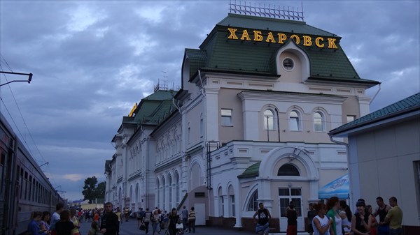 Хабаровский вокзал